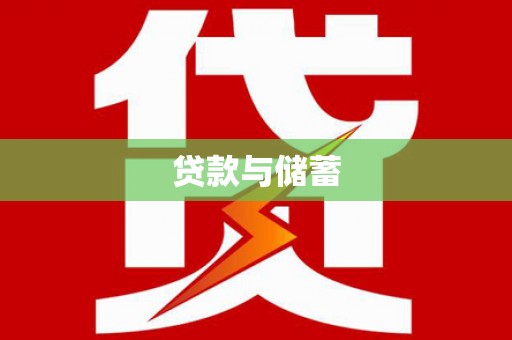 兴城贷款与储蓄