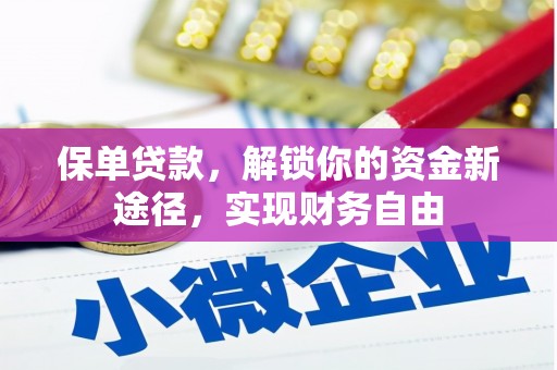 九龙城保单贷款，解锁你的资金新途径，实现财务自由