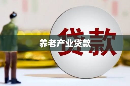 延庆养老产业贷款
