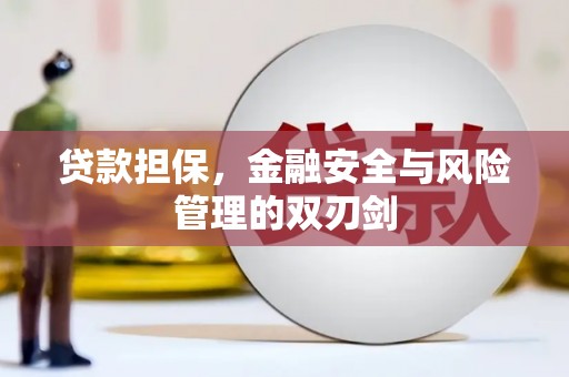 綦江贷款担保，金融安全与风险管理的双刃剑