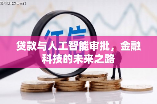 滁州贷款与人工智能审批，金融科技的未来之路
