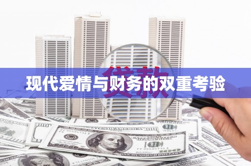 云梦现代爱情与财务的双重考验