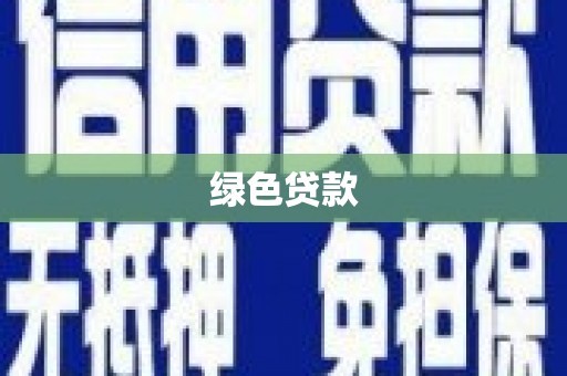 亭湖绿色贷款