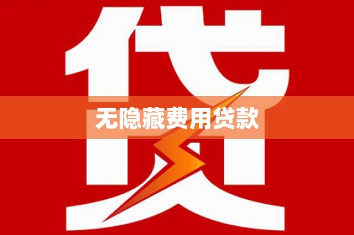 固镇无隐藏费用贷款