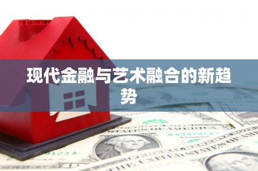 陵川现代金融与艺术融合的新趋势