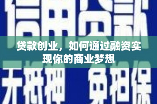 青浦贷款创业，如何通过融资实现你的商业梦想