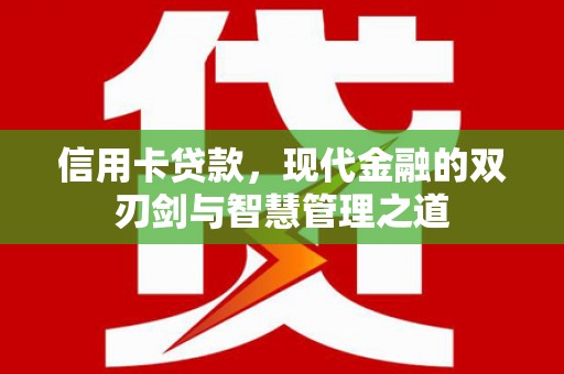 瑞芳信用卡贷款，现代金融的双刃剑与智慧管理之道