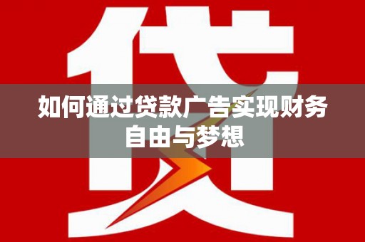 中山如何通过贷款广告实现财务自由与梦想