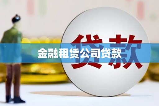 贺州金融租赁公司贷款