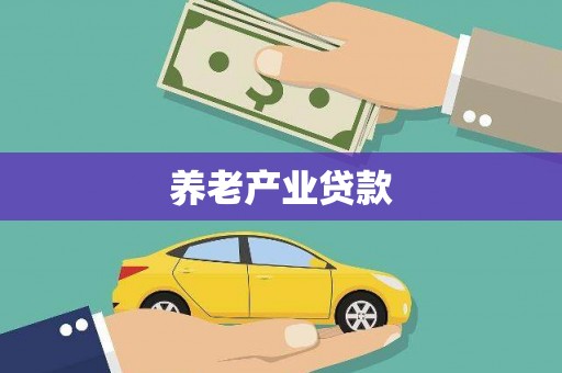 吴川养老产业贷款
