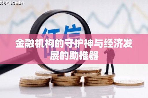 鲅鱼圈金融机构的守护神与经济发展的助推器