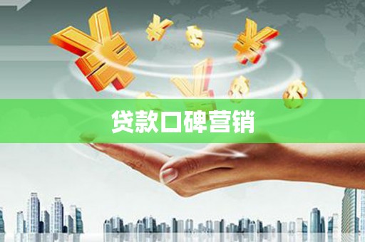 新平贷款口碑营销