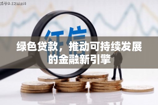 社头绿色贷款，推动可持续发展的金融新引擎