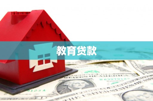 花都教育贷款