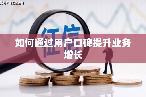 玉树如何通过用户口碑提升业务增长