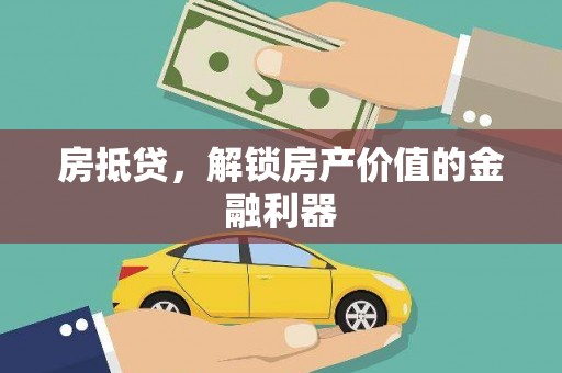 彰武房抵贷，解锁房产价值的金融利器