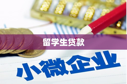 海拉尔留学生贷款