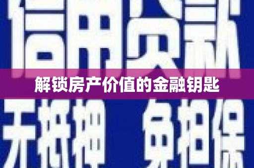 宜良解锁房产价值的金融钥匙