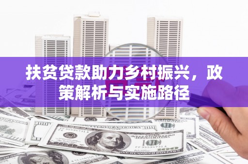 三原扶贫贷款助力乡村振兴，政策解析与实施路径