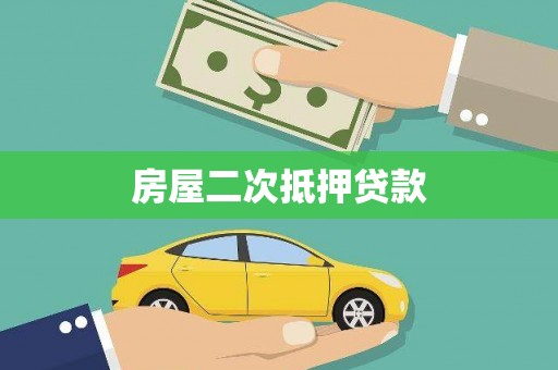 海安房屋二次抵押贷款