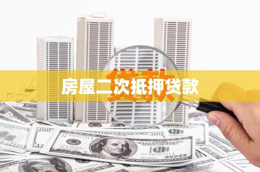 阿莲房屋二次抵押贷款