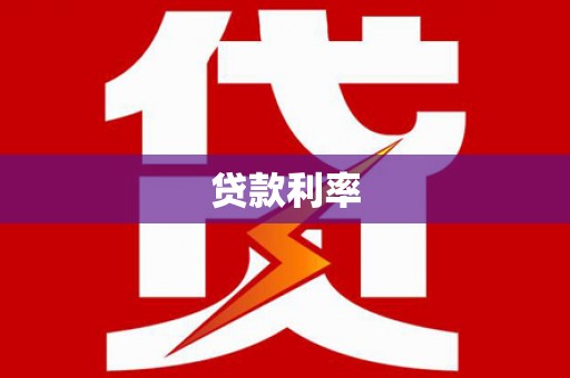 滁州贷款利率