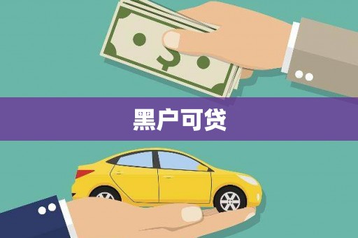 兴山黑户可贷