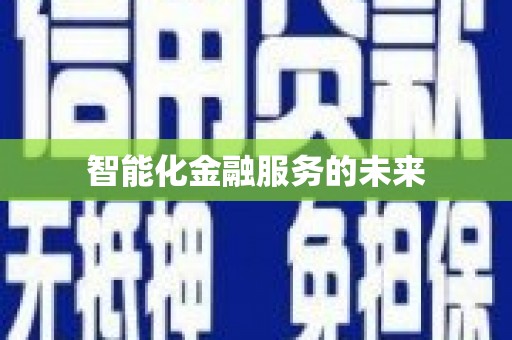 遂川智能化金融服务的未来