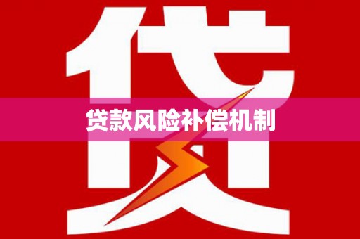 宝兴贷款风险补偿机制