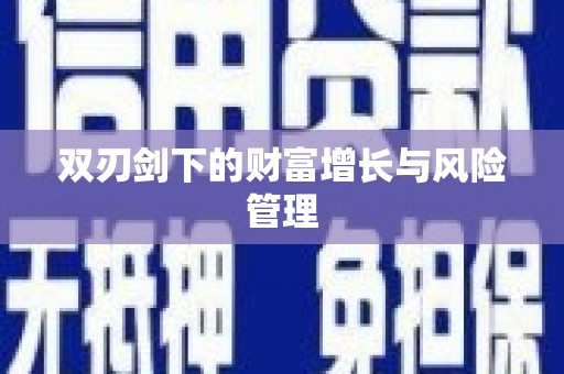 英吉沙双刃剑下的财富增长与风险管理
