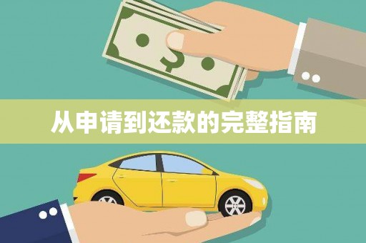 滴道从申请到还款的完整指南
