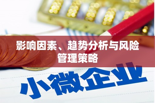 阿尔山影响因素、趋势分析与风险管理策略