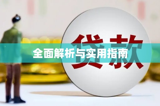 海州全面解析与实用指南