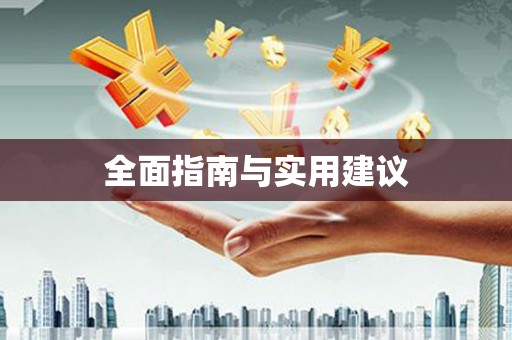 秀林全面指南与实用建议