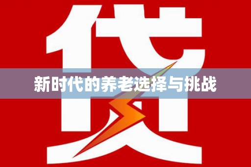 荔城新时代的养老选择与挑战