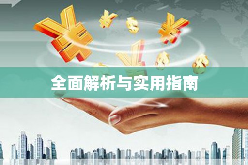 花山全面解析与实用指南