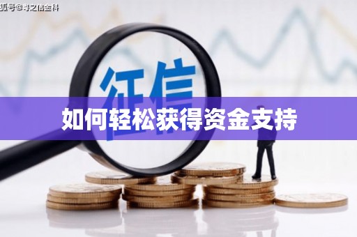 肇庆如何轻松获得资金支持