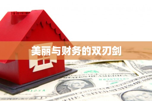 尉氏美丽与财务的双刃剑