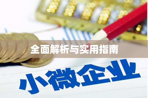 龙凤全面解析与实用指南 龙凤全面解析与实用指南