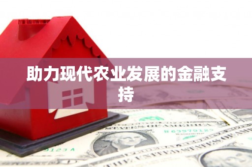 井冈山助力现代农业发展的金融支持