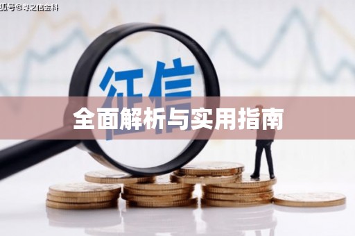 哈尔滨全面解析与实用指南