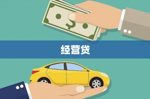福鼎经营贷