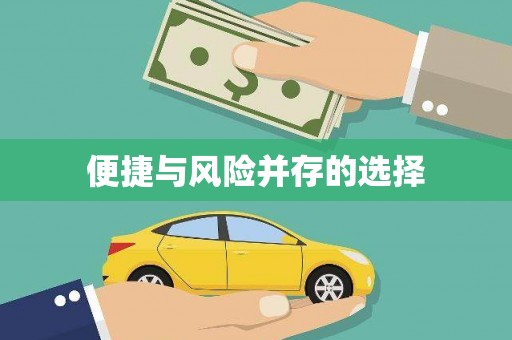 徽州便捷与风险并存的选择