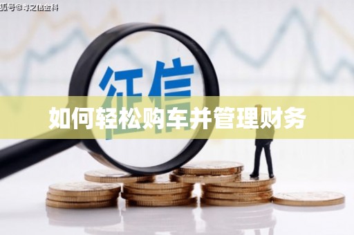 榕城如何轻松购车并管理财务