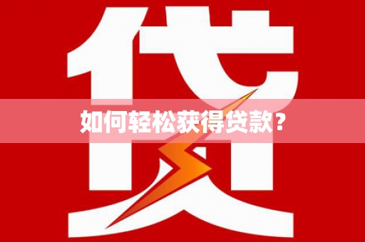 新乐如何轻松获得贷款？