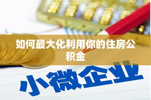 徽州如何最大化利用你的住房公积金
