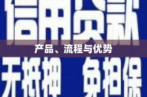 安定产品、流程与优势