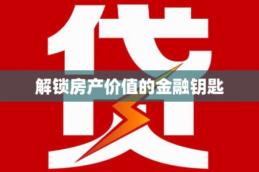 集集解锁房产价值的金融钥匙