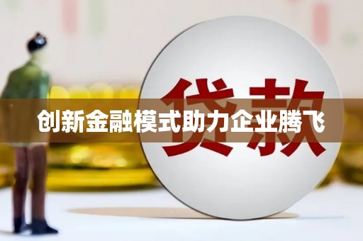 宁夏创新金融模式助力企业腾飞