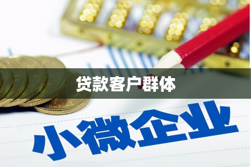 西海岸贷款客户群体